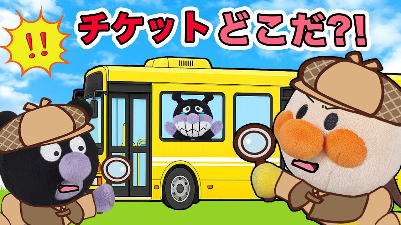 無くしたチケットを探し出せ!アンパンマンたちがバスで遊園地に行くよ!あれ?!チケットが無い!!無事に遊園地に行けるかな?アンパンマン アニメ