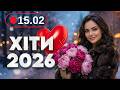 Хіти 2026 15 лютого Нова музика для гарного настрою День Валентина День закоханих