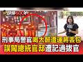 刑事局警官喝太醉遭運將丟包！誤闖「總統官邸」遭記過拔官【頭條600秒】