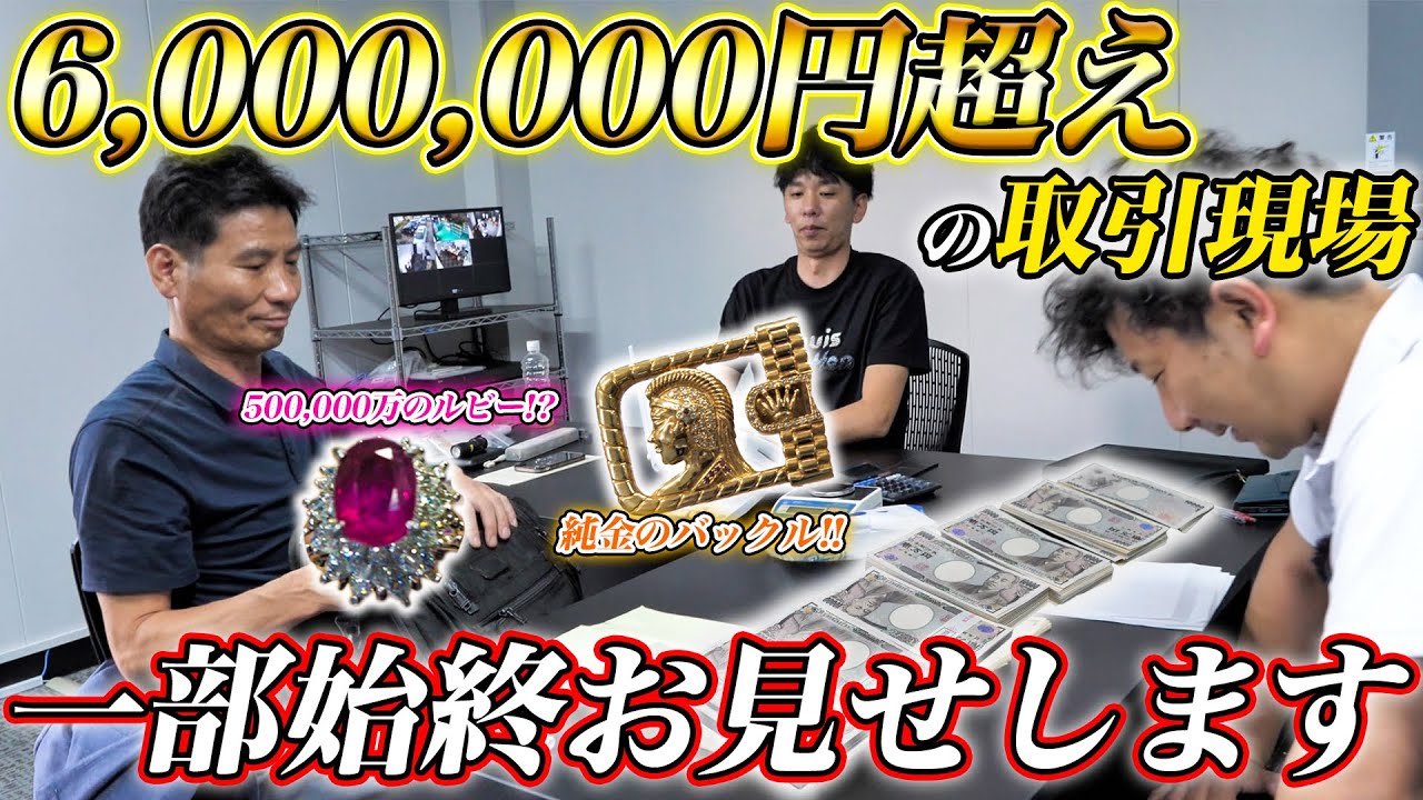 【買取業者の裏側】ジュエリーの取引現場に潜入した結果、大金を獲得しました！