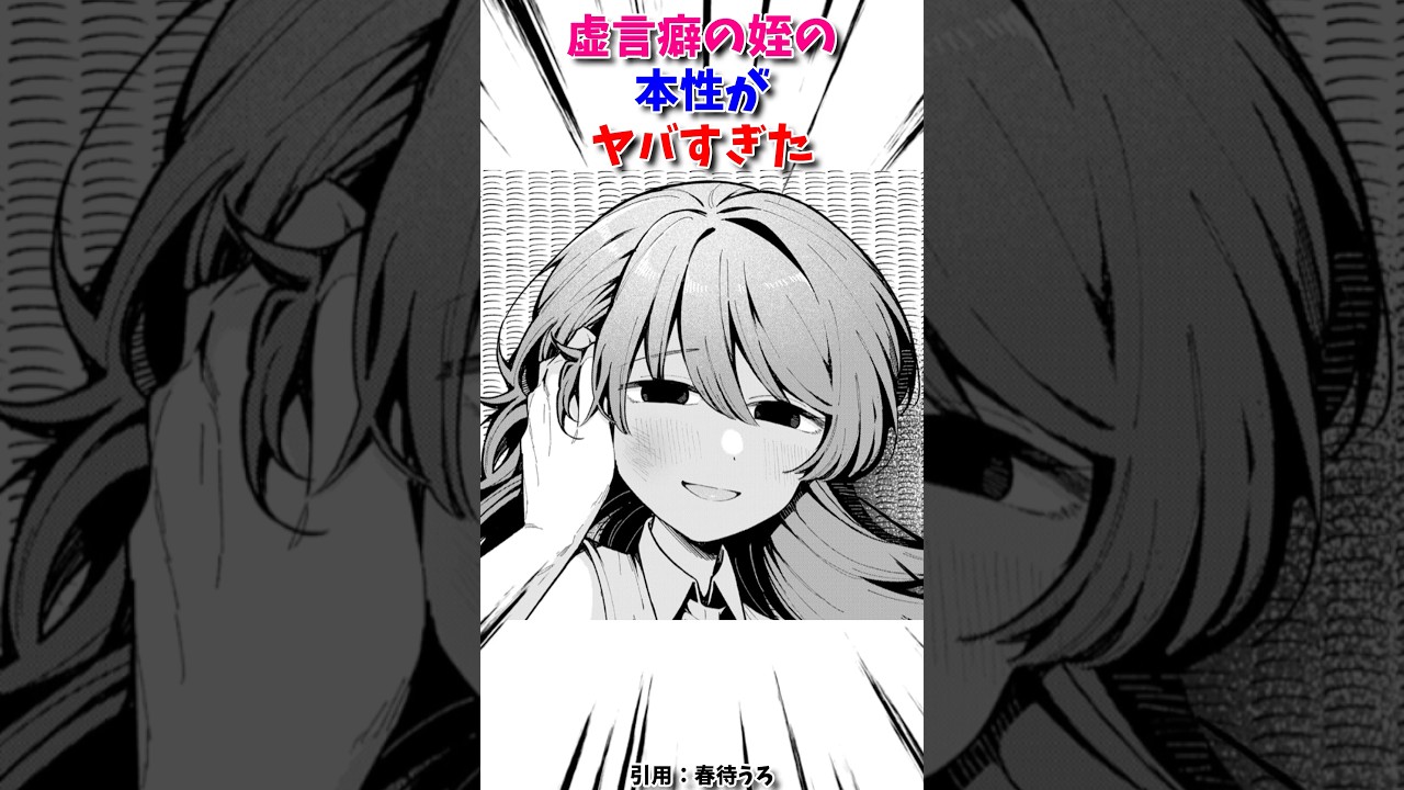 虚言癖がヤバい姪の末路#漫画紹介