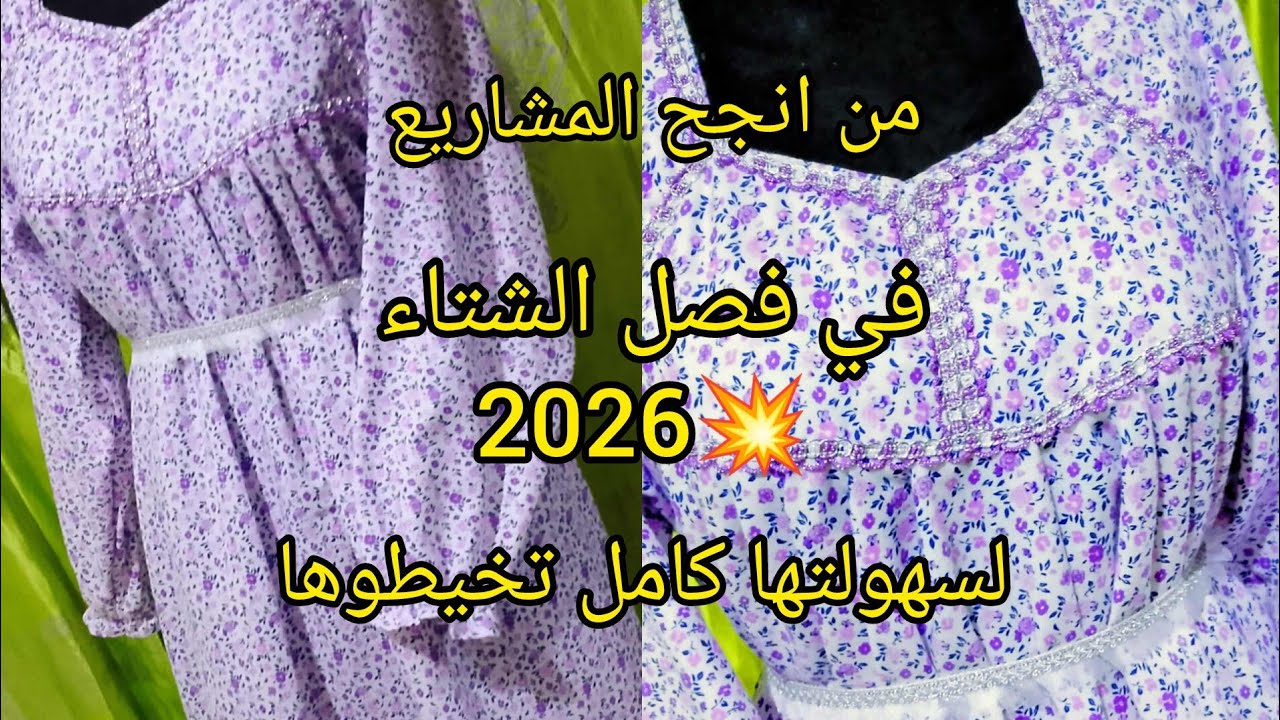 ارواحو  تتعلمو📢 نخيطو قندورة💃 هايلة ساهلة 🤩 كامل راح تخدمو على رواحكم💯  ودخلو مصروفكم 💵