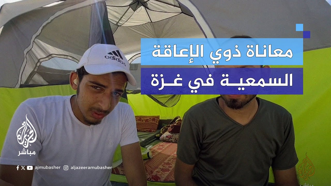 معاناة ذوي الإعاقة السمعية بمناطق النزوح في غزة