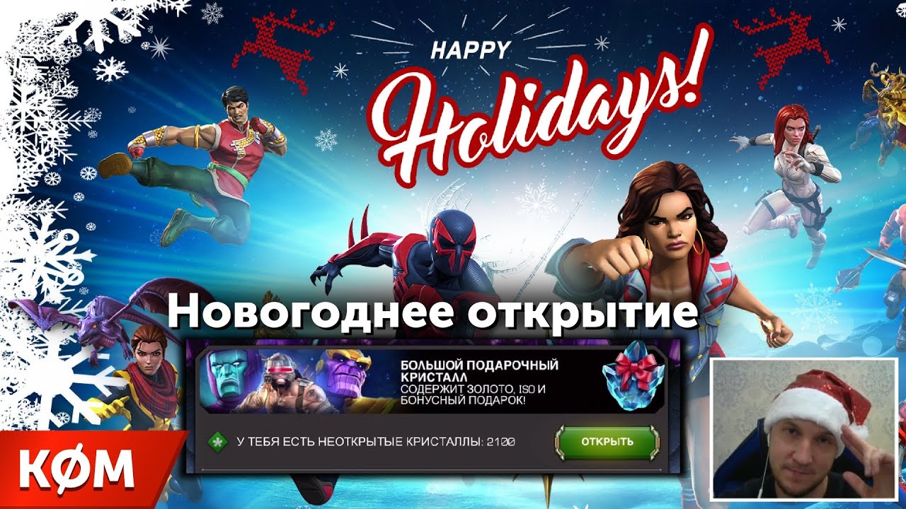 Новогоднее открытие 2022 - Марвел: Битва Чемпионов