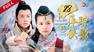 【古装武侠爱情】 《新萍踪侠影》第28集 - New pingzong Xiaying EP28【超清】