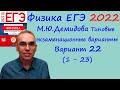 Физика ЕГЭ 2022  Демидова (ФИПИ) 30 типовых вариантов, вариант 22, разбор заданий 1 - 23 (часть 1)