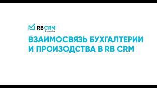 Взаимосвязь бухгалтерии и производства в RB CRM