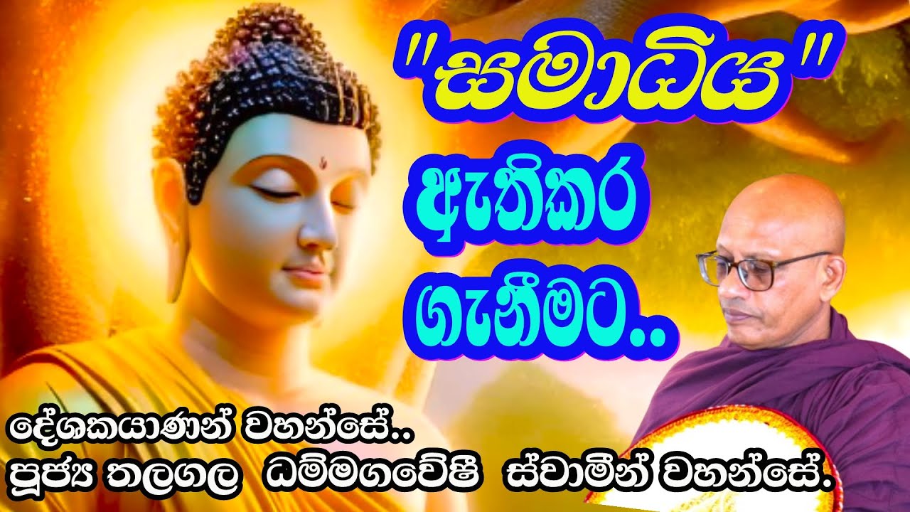 ''සමාධිය''ඇති කර ගැනීමට../Ven Thalagala Dhammagaweshi Thero