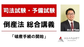 司法試験・予備試験】倒産法 総合講義 「破産手続の開始」谷山政司講師