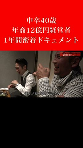 【承継か継承か】中卒40歳・年商12億円経営者の1年間密着ドキュメント #shorts