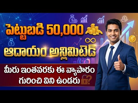 Business ideas in telugu | business in telugu | new business in 2026 | 2026 business idea