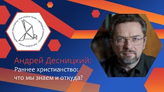 Андрей Десницкий об исторической реконструкции и раннем христианстве