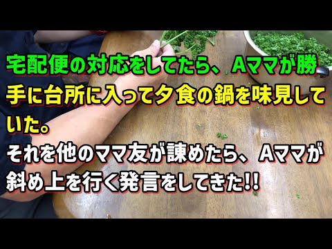 【スカッとひろゆき】【鍋泥】宅配便の対応をしてたら、Aママが勝手に台所に入って夕食の鍋を味見していた。それを他のママ友が諌めたら、Aママが斜め上を行く発言をしてきた!!