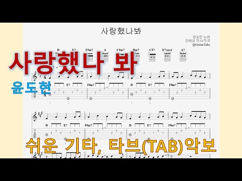 사랑했나봐 (A Key / Easy TAB / Lyrics) - 윤도현