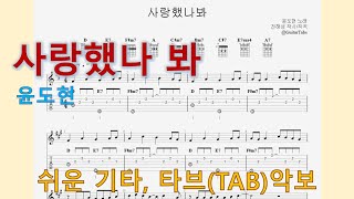 사랑했나봐 - 윤도현 (A Key / Easy TAB / Lyrics) by 624 TABs