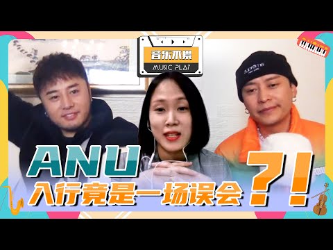【音乐不累】ANU