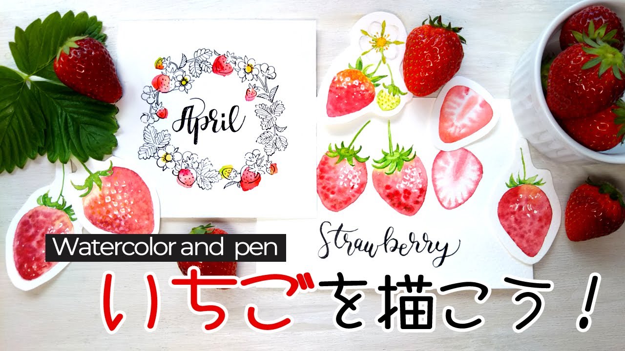 いちごの描き方 水彩とペン おしゃれなイチゴのイラストとハンドレタリング How To Draw Strawberries With Watercolors Youtube