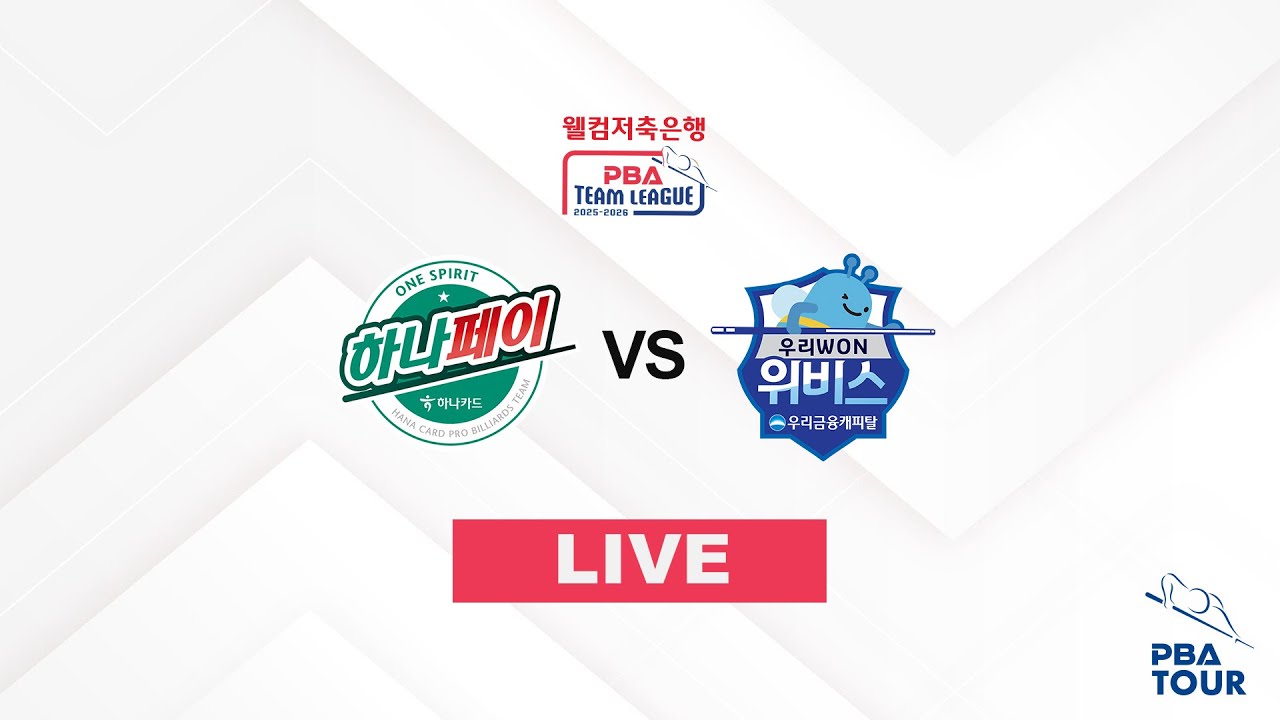 하나카드 vs 우리금융캐피탈 [웰컴저축은행 PBA 팀리그 25-26 3R] 캐스터 이대현, 해설 홍종명
