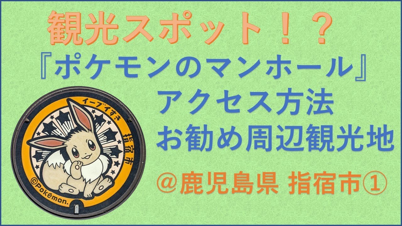 ポケふた】鹿児島県指宿市のポケふたの種類とアクセス【イーブイ
