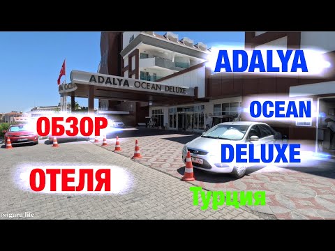 Обзор отеля: ADALYA OCEAN DELUXE (Турция)