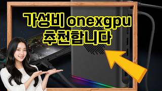 ❤️추천 onexgpu ✨게이밍의 한계를 넘다! 강력한 외장 그래픽 도크로 몰입감 UP!🎮