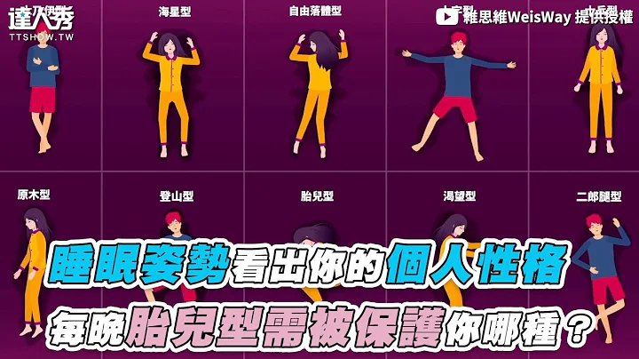 【睡眠姿勢看出你的個人性格 每晚胎兒型需被保護你哪種？】｜@WeisWay - 天天要聞