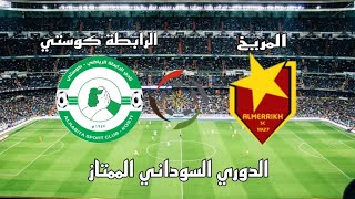 مباراة المريخ والرابطة كوستي اليوم في الدوري السوداني الممتاز الجولة 22 - موعد وتوقيت والقنوات