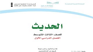 حل كتاب الحديث ثالث متوسط الفصل الدراسي الأول الطبعة الجديدة عام 1441 التعليم النشط