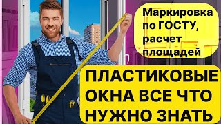 СЕКРЕТЫ #ПЛАСТИКОВЫХ #ОКОН по ГОСТУ РАСКРЫТЫ: все что нужно знать для ВЫБОРА ОКНА и РАСЧЕТЫПЛОЩАДИ