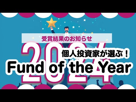 個人投資家が選ぶ！Fund of the Year 2024 ～受賞結果と御礼 ...