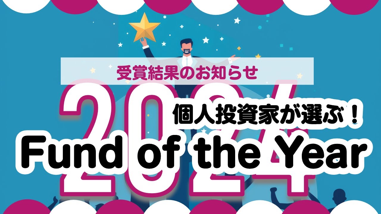 個人投資家が選ぶ！Fund of the Year 2024　～受賞結果と御礼～ ｜三菱ＵＦＪアセットマネジメント