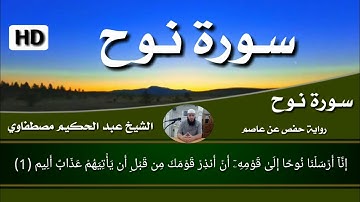 🌹 سـورة نـوح 🌹تلاوة الشيخ عبد الحكيم مصطفاوي