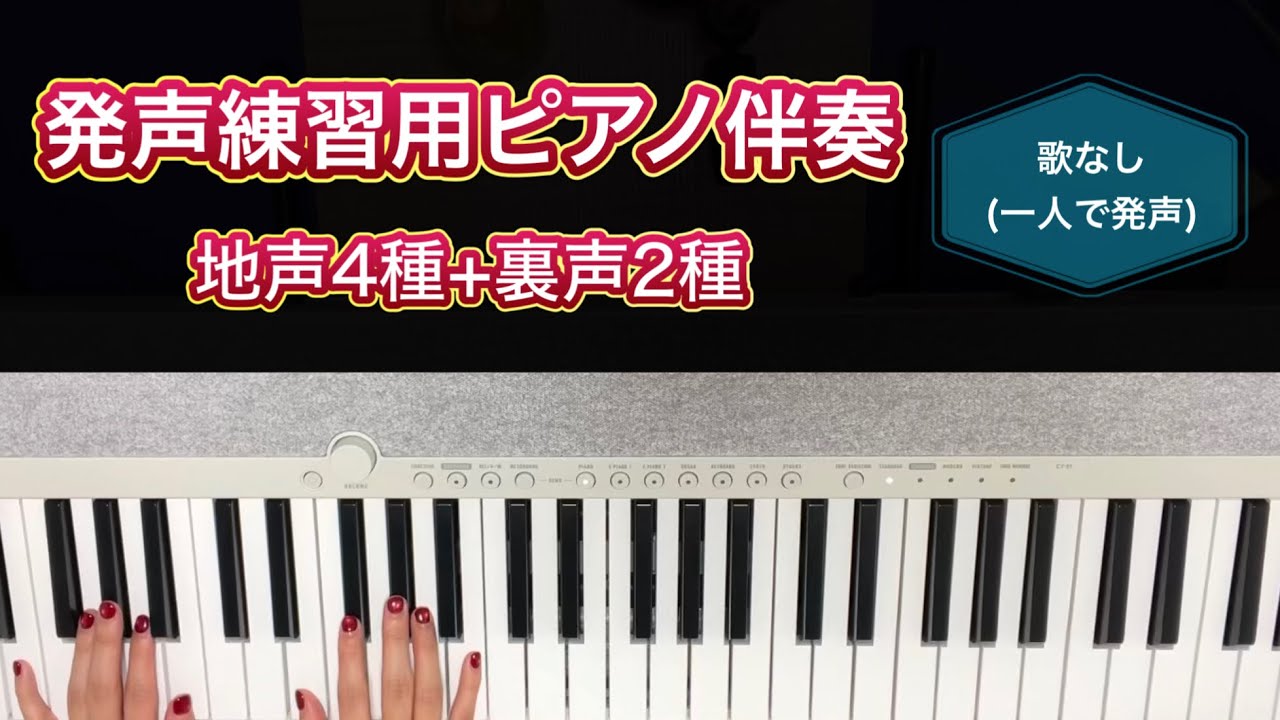 発声練習用ピアノ伴奏(歌なし、伴奏のみ) - YouTube