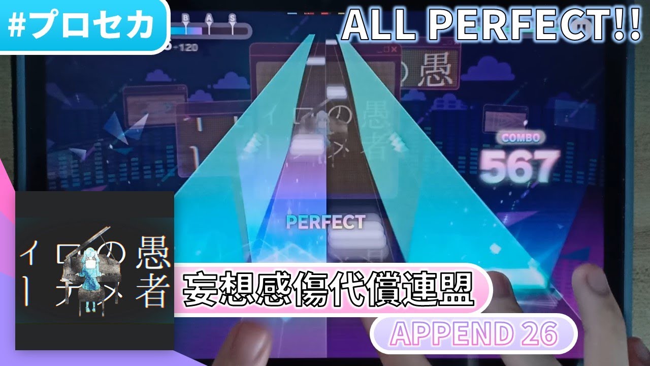 进阶配置练习谱】妄想感傷代償連盟(APPEND 26) ALL PERFECT