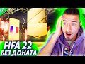 ТОП ВОЛКАУТ и  МОЯ ПЕРВАЯ КОМАНДА | FIFA 22 БЕЗ ДОНАТА #1