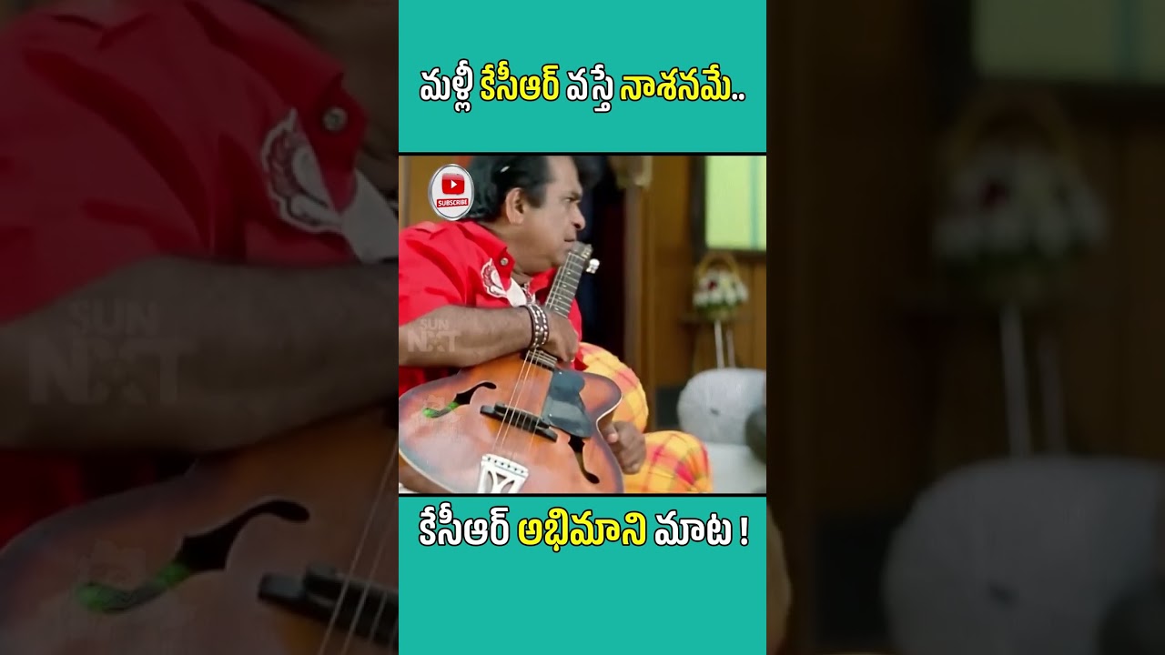 కేసీఆర్‌‌ అభిమానే ఛీ అంటుండు || 