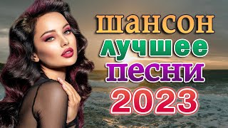 КРАСИВЫЕ ПЕСНИ ШАНСОНА - Супер Сборник Хитов - Любимые песни года 2023