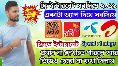 Free Internet 2019 All Sim Unlimited Speed ||সবসিমে ফ্রি ইন্টারনেট ২০১৯ জিপি, এয়ারটেল, রবি,Bl