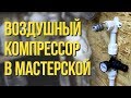 Воздушный компрессор для мастерской и монтаж пневмосистемы