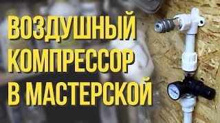 Воздушный компрессор для мастерской и монтаж пневмосистемы