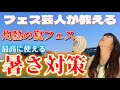 【暑さ対策】フェス芸人が教えます！【夏フェス】