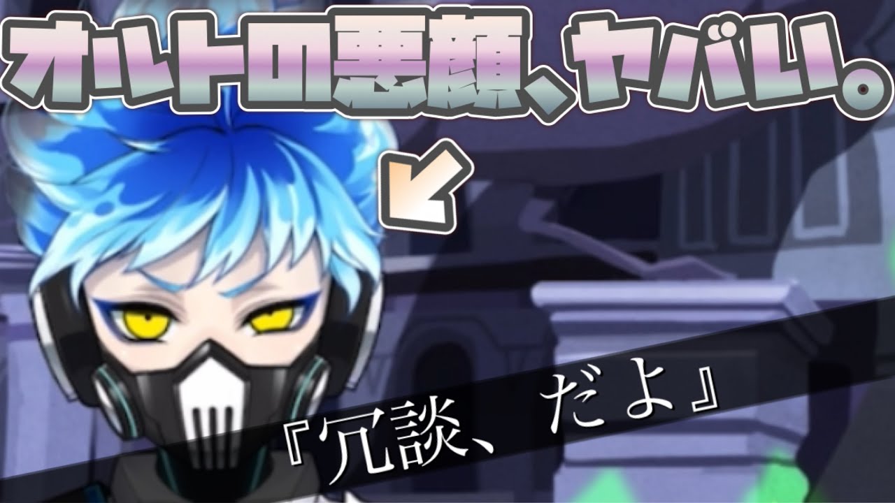 ツイステ】オルトの悪顔（ヴィラン顔） の破壊力…！ おめかし 