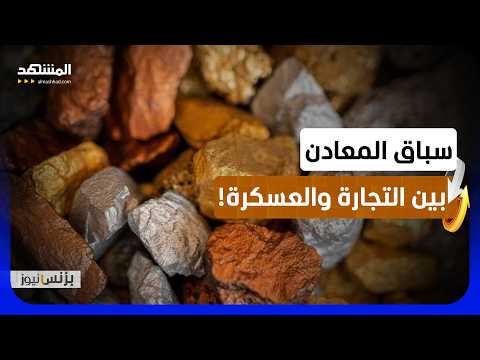 الولايات المتحدة تتحرك لتقليل اعتمادها على الصين في المعادن الحيوية - بزنس نيوز