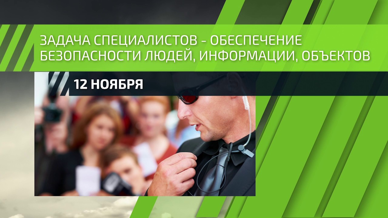 День Специалиста По Безопасности В России Поздравления