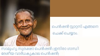 HOW TO CHECK SEVANA PENSION ONLINE/OLD AGE PENSION/MALAYALAM screenshot 4