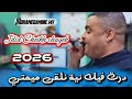 Jdid Cheikh Chayeb 2026 درت فيك النية