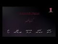 خاف اموت اتذكروني هايه دنيا ورايحه كلبي جان هواي طيب والجرحني يسامحه 