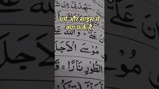 धर्म और साइंस में क्या फर्क है #quranhadees#viralvideo #shortvideo #bayan#islamicspeaker #viral
