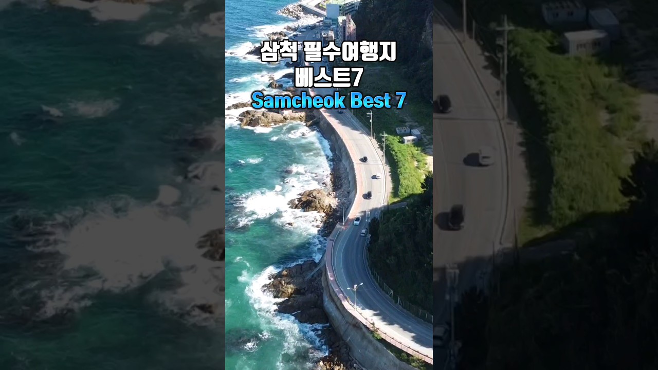 삼척 가면 꼭 가봐야 하는 필수여행코스  #여행에미치다 #국내여행추천 #국내여행 #국내여행지추천 #국내여행  #삼척여행 #삼척 #강원도여행 #삼척가볼만한곳 #미인폭포 #삼척쏠비치