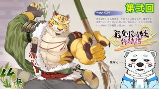 【百剣討妖伝綺譚】竹虎で推して参る！#2【白熊VTuber】